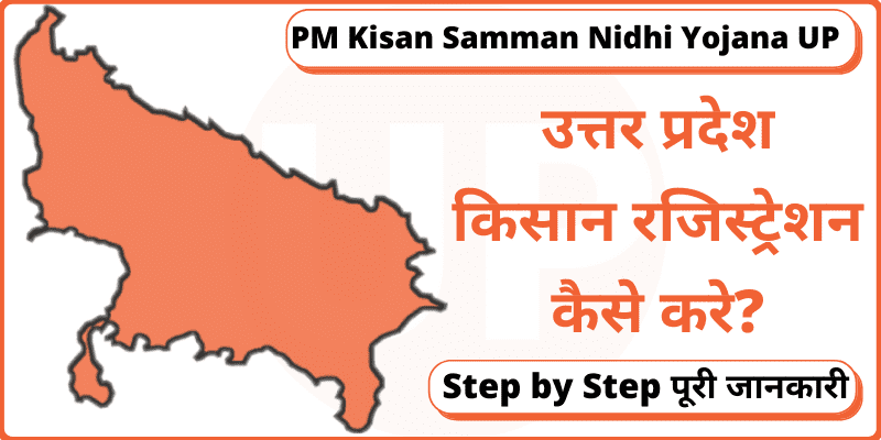 Uttar Pradesh Kisan Registration Online  PM Kisan Samman Nidhi Yojana UP के लिए.