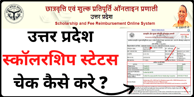 UP Scholarship Status Check Kaise Kare Scholarship.up.nic.in Uttar Pradesh Scholarship Check Hindi
