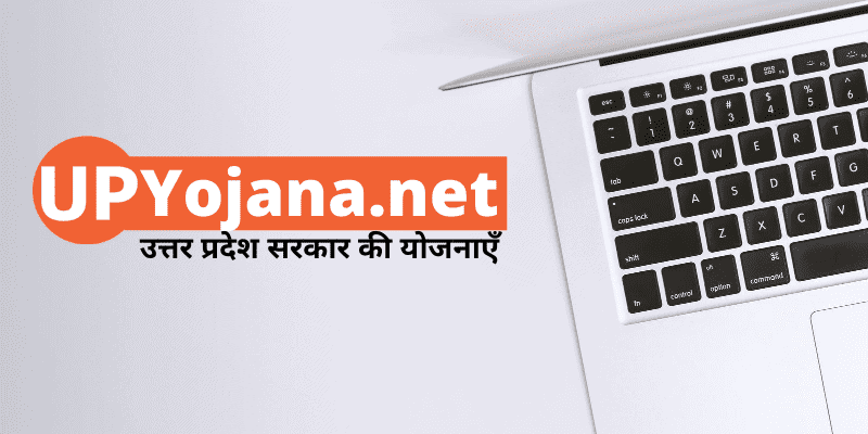 UPYojana.net उत्तर प्रदेश सरकार की योजनाएँ