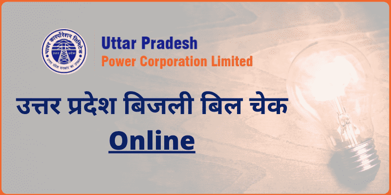 उत्तर प्रदेश बिजली बिल कैसे चेक करें | Uttar Pradesh Bijli Bill Check Online