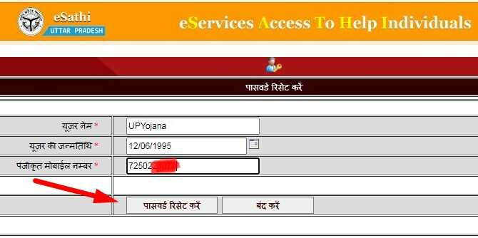 उत्तर प्रदेश ई साथी पोर्टल पासवर्ड रिसेट कैसे करे - UP E Sathi Portal Password Reset by UPYojana.net