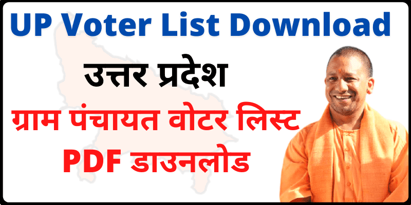 UP Voter List Download PDF उत्तर प्रदेश वोटर लिस्ट डाउनलोड कैसे करे UPYojana.net