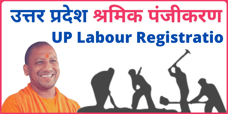 UP Labour Card Registration उत्तर प्रदेश श्रमिक पंजीकरण कैसे करे