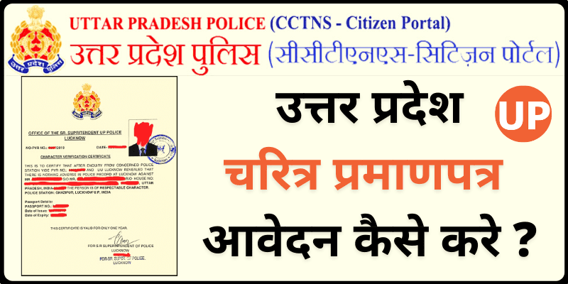 CCTNS UP Character Certificate Online Apply @ uppolice.gov.in उत्तर प्रदेश चरित्र प्रमाणपत्र ऑनलाइन आवेदन कैसे करे