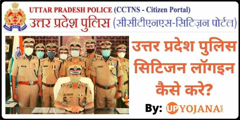 CCTNS UP Citizen Login & Registration  उत्तर प्रदेश पुलिस सिटिजन लॉगइन कैसे करे