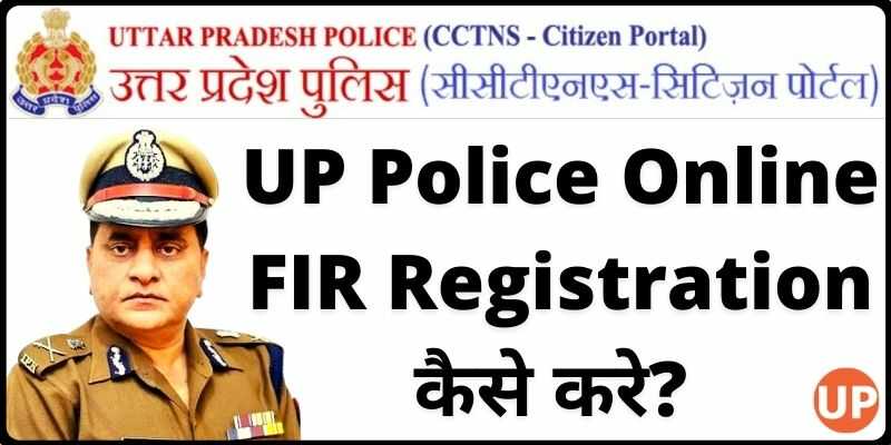 UP Police Online FIR Registration  उत्तर प्रदेश ऑनलाइन FIR कैसे करे