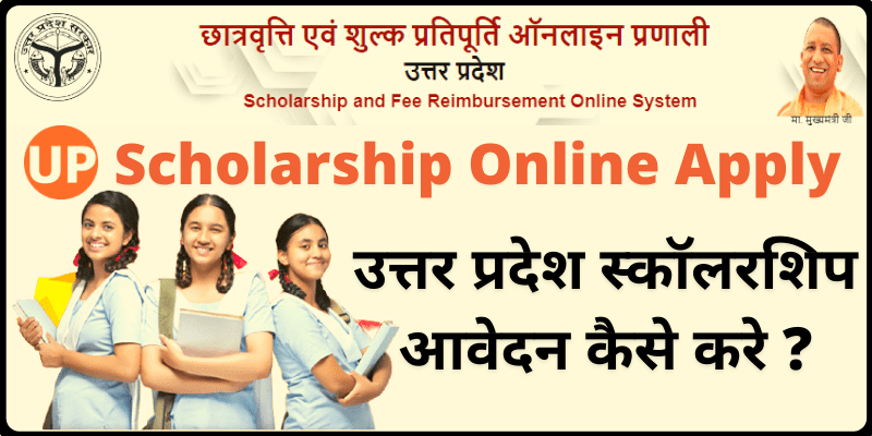 UP Scholarship Online Form Apply उत्तर प्रदेश छात्रवृत्ति ऑनलाइन आवेदन कैसे करे