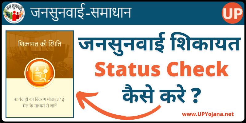 UP Jansunwai Complaint Status Check उत्तर प्रदेश जनसुनवाई रजिस्ट्रेशन की स्थिति कैसे देखें