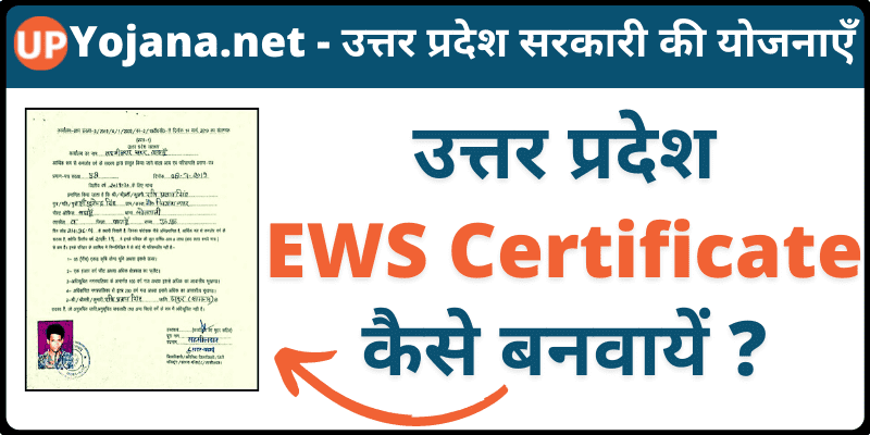 Apply EWS Certificate UP Online or Offline उत्तर प्रदेश EWS प्रमाण पत्र कैसे बनवायें