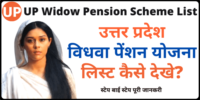 New Vidhwa Pension List Uttar Pradesh यूपी विधवा पेंशन योजना सूचि ऑनलाइन देखे