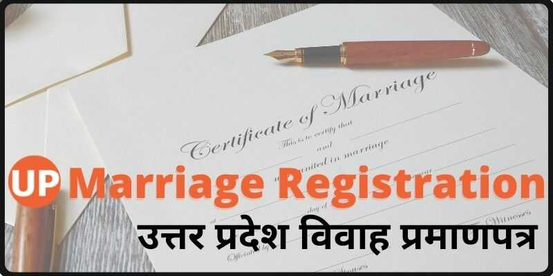 UP Marriage Registration Online उत्तर प्रदेश विवाह पंजीकरण कैसे करे