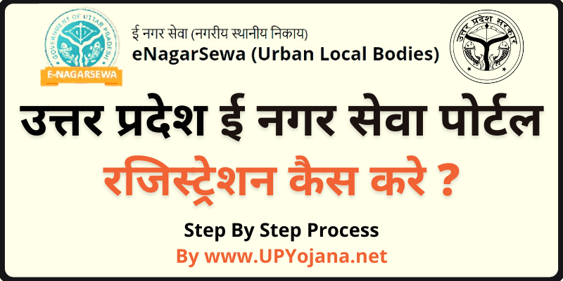 UP e NagarSewa Registration & Login उत्तर प्रदेश ई नगर सेवा पोर्टल पंजीकरण कैसे करे
