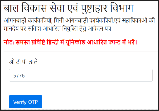 Verify OTP for UP Anganwadi Bharti Form Registration