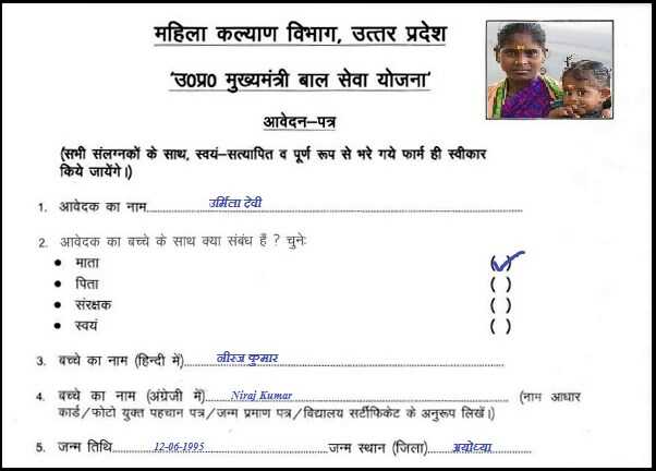 Mukhymantri Bal Seva Yojana Uttar Pradesh Apply