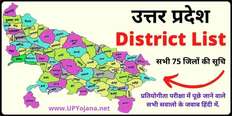 Uttar Pradesh District List PDF यूपी के सभी 75 जिलों की सूचि देखे