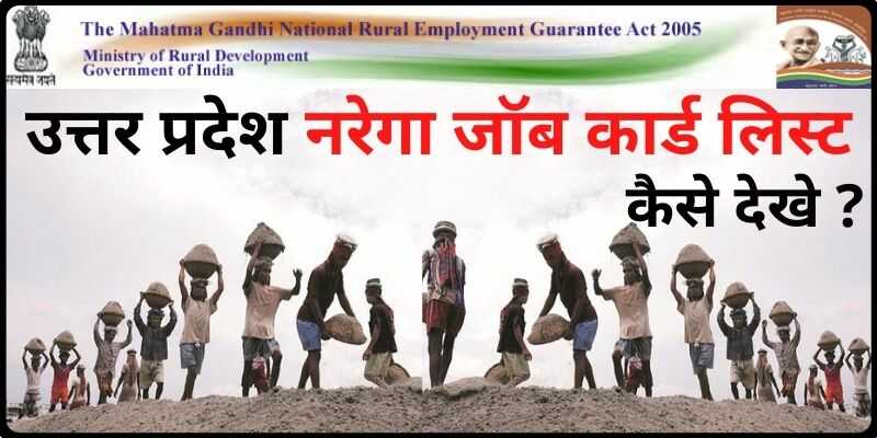 Uttar Pradesh NREGA Job Card List यूपी नरेगा जॉब कार्ड सूचि देखे