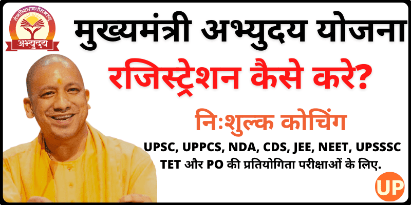 UP Mukhyamantri Abhyudaya Yojana Registration & Login उत्तर प्रदेश मुख्यमंत्री अभ्युदय योजना पंजीकरण कैसे करे