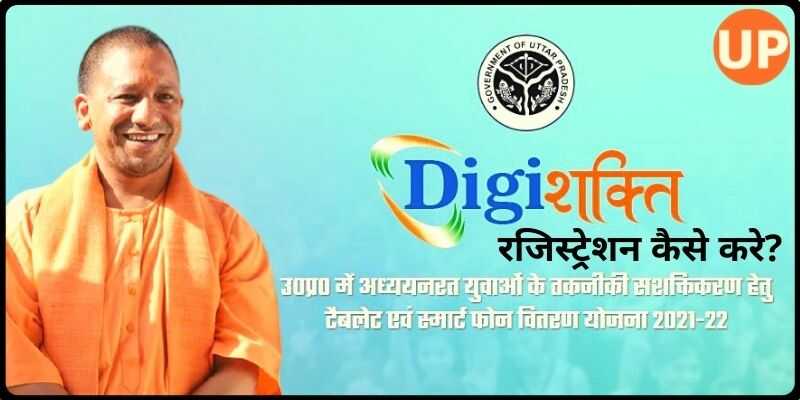 UP Digi Shakti Registration & Login मिलेगा फ्री टैबलेट-स्मार्टफोन योजना का लाभ