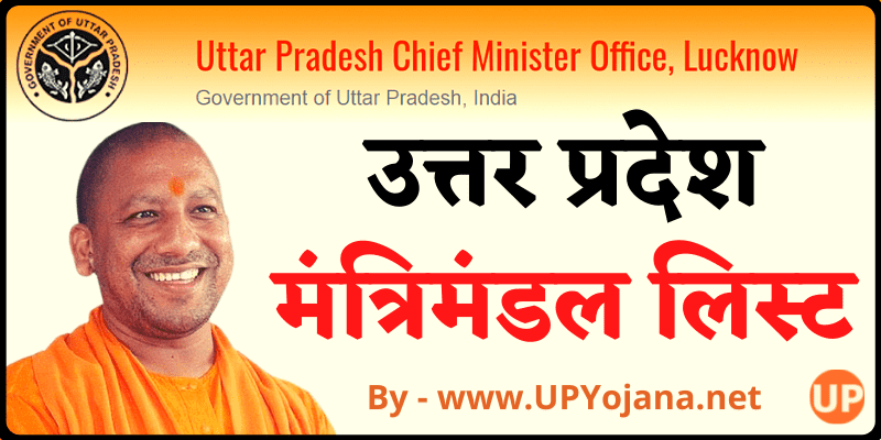 UP Minister List & Contact Number उत्तर प्रदेश कैबिनेट मंत्रिमंडल लिस्ट देखे