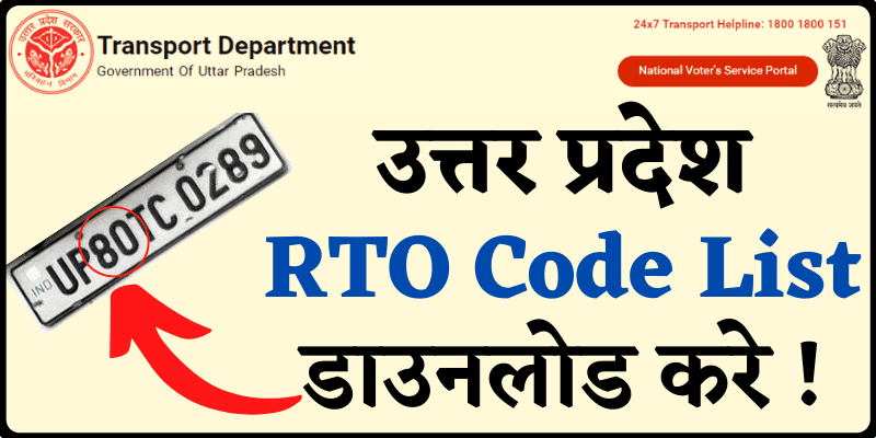 UP RTO Code List PDF Download  उत्तर प्रदेश आरटीओ कोड लिस्ट देखें !
