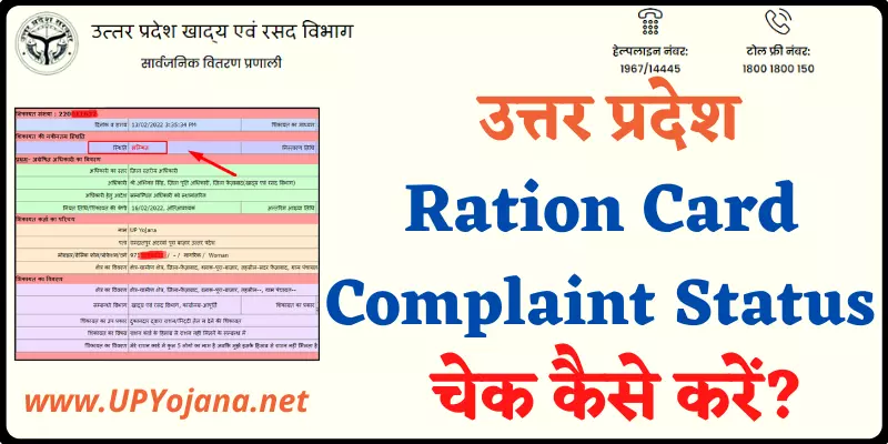 UP Ration Card Complaint Status Check Online उत्तर प्रदेश राशन कार्ड संबधित शिकायत की स्थिति चेक कैसे करे