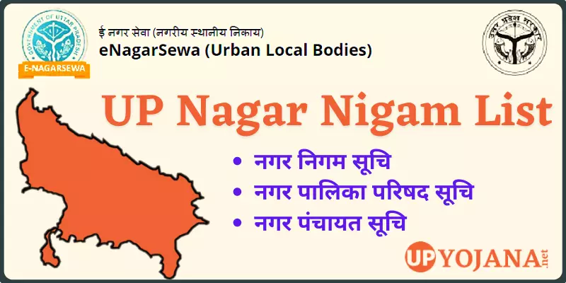 UP Nagar Nigam List उत्तर प्रदेश नगर पालिका एवं नगर पंचायत सूचि