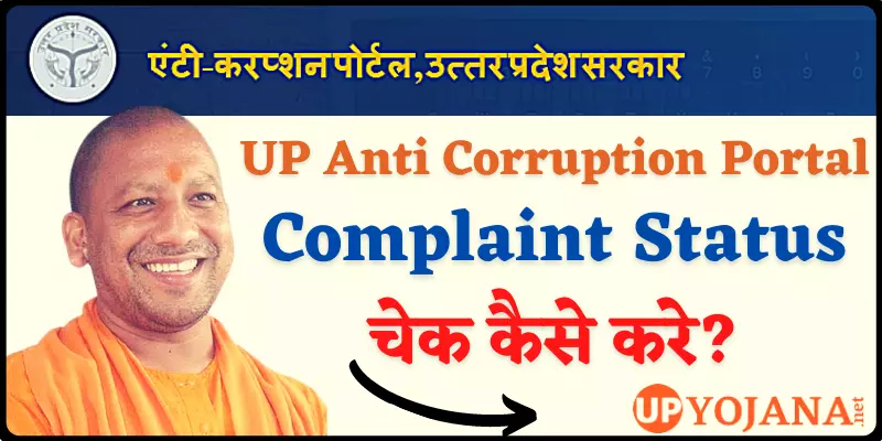 UP Anti Corruption Complaint Status Check Online उत्तर प्रदेश एंटी करप्शन पोर्टल शिकायत स्थिति चेक कैसे करे