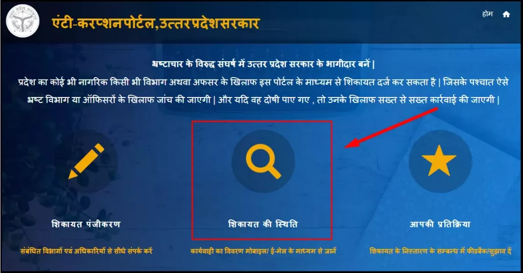 Uttar Pradesh Anti Corruption Portal Complaint Status Check